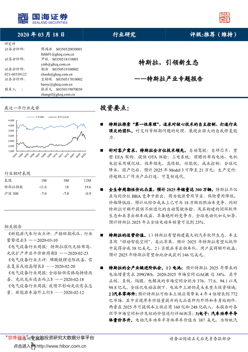 国海证券 汽车行业特斯拉产业专题报告 特斯拉 引领新生态 0318 研报 行业分析 慧博投研资讯