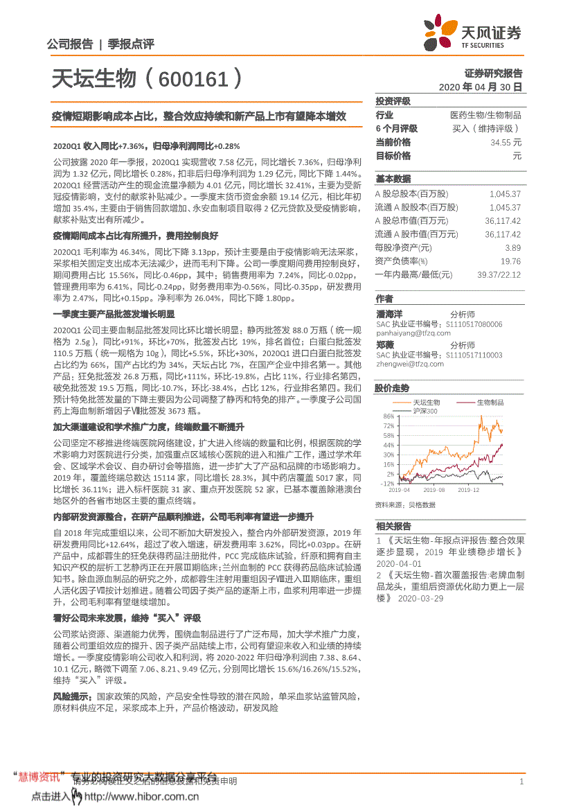 天风证券-天坛生物-600161-疫情短期影响成本占比,整合效应持续和新