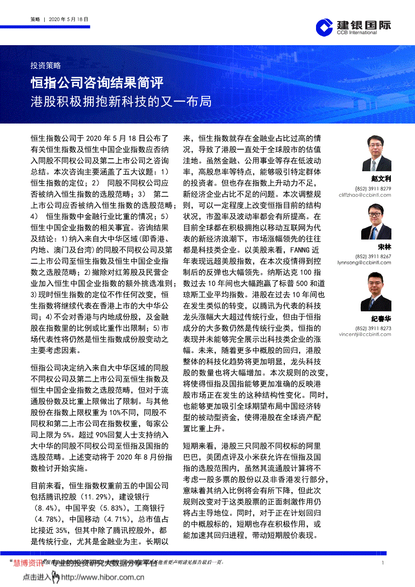建银国际-恒指公司咨询结果简评:港股积极拥抱新科技的又一布局