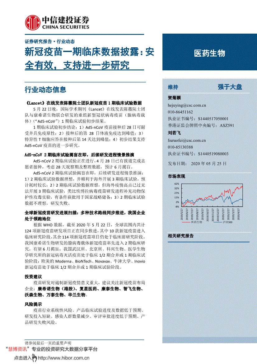 中信建投-医药生物行业:新冠疫苗一期临床数据披露,安全有效,支持