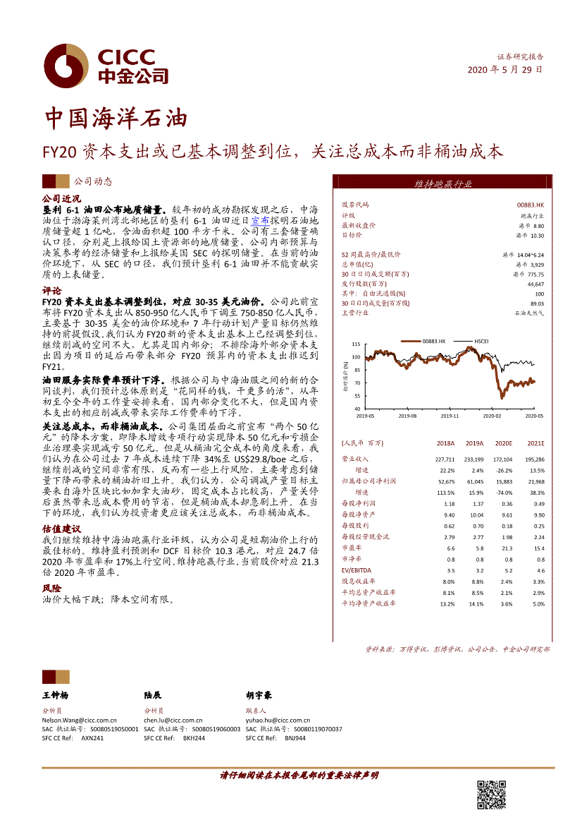 中金公司-中国海洋石油-0883.HK-FY20资本支出或已基本调整到位，关注总成本而非桶油成本-200529-研究报告-港美研究-迈博汇金