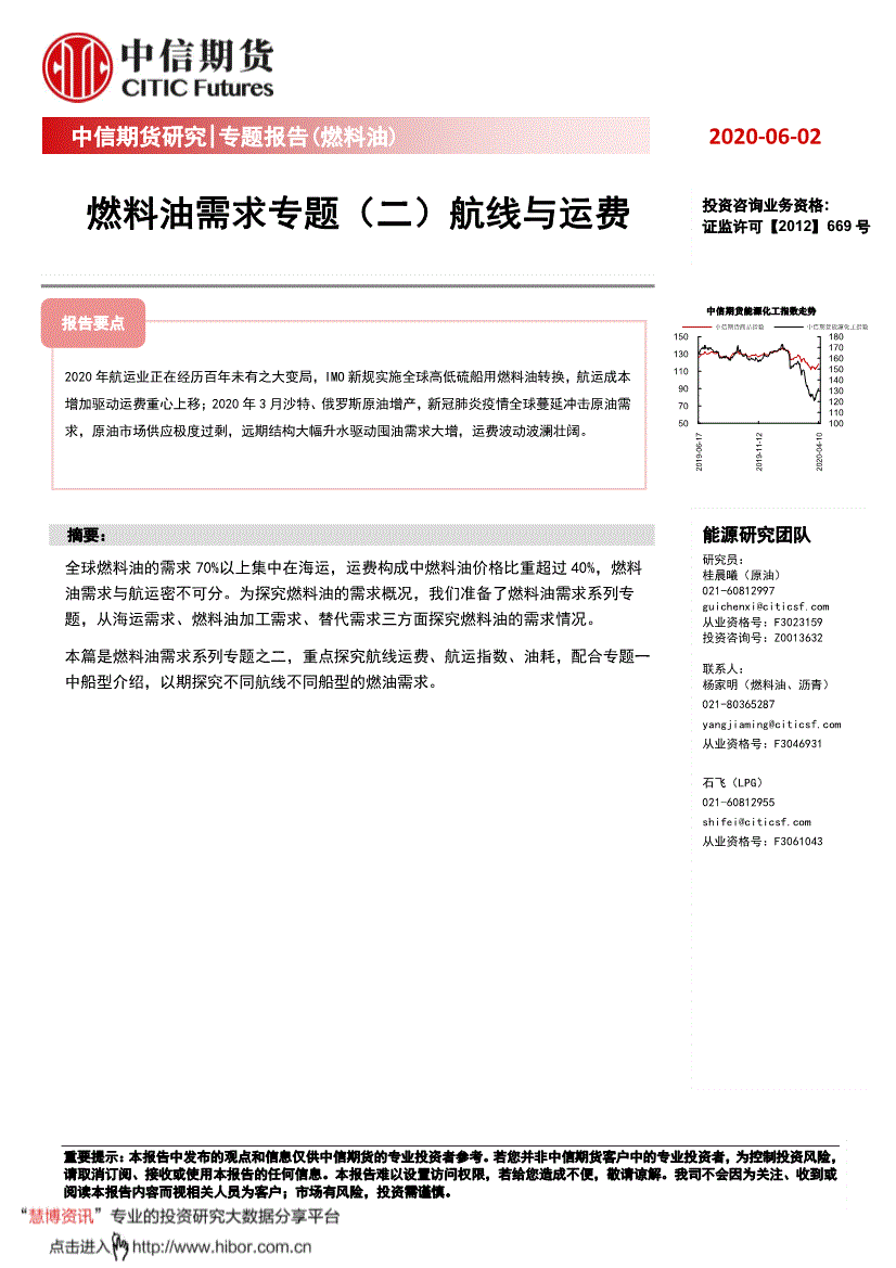 中信期货-燃料油需求专题（二）：航线与运费-200602-研究报告-期货研究-迈博汇金