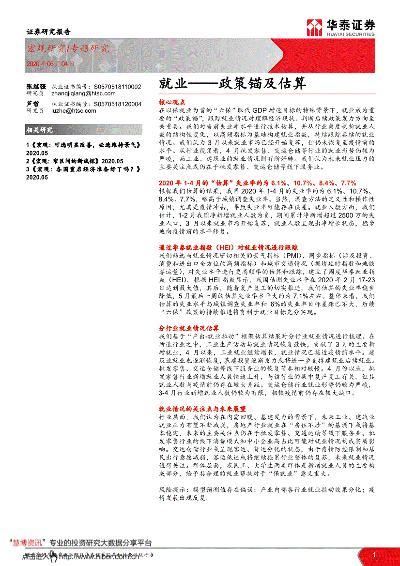 华泰证券 宏观专题研究 就业 政策锚及估算 0604 研报 宏观经济 慧博投研资讯