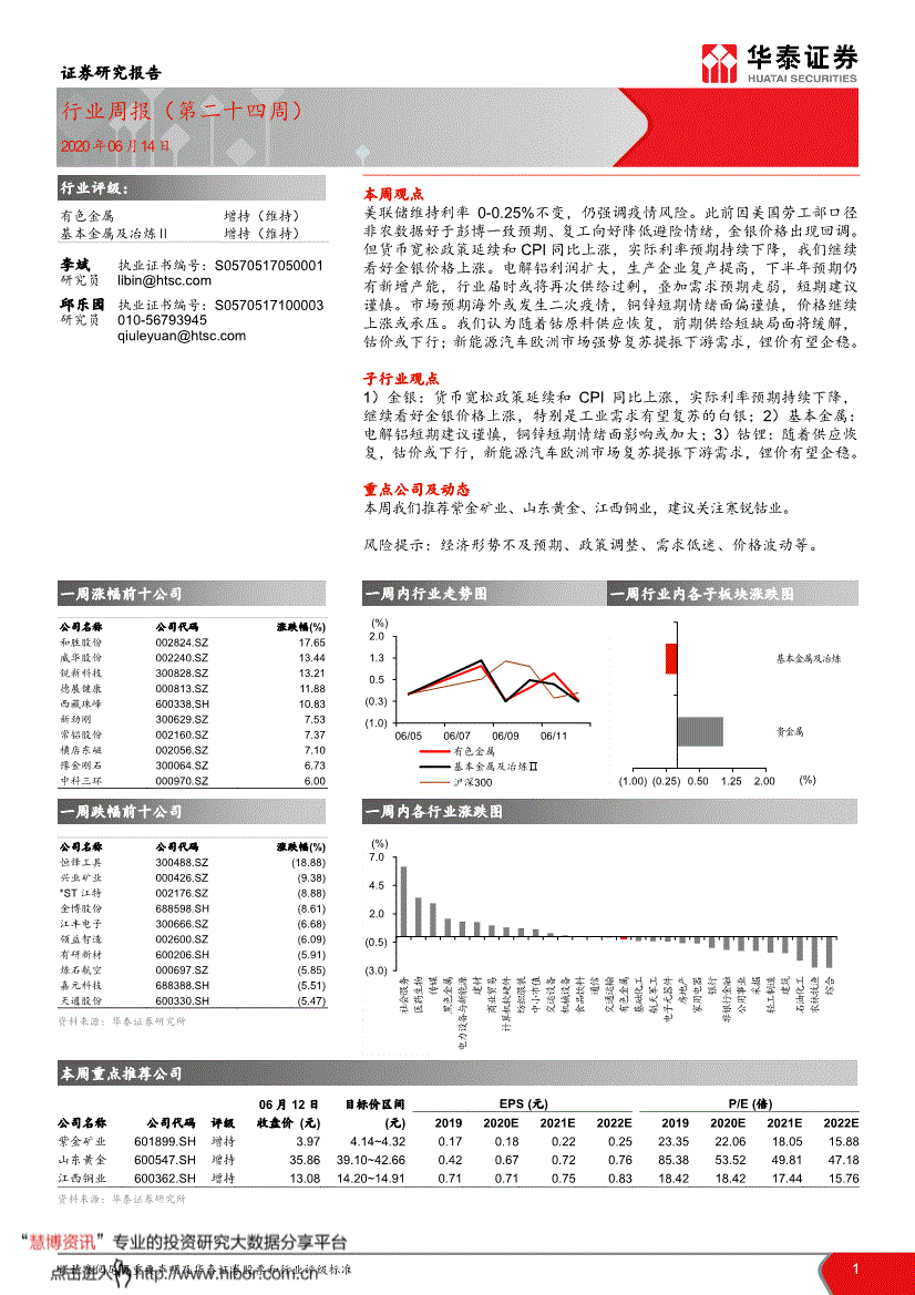 华泰证券 有色金属行业周报 第二十四周 0614 研报 行业分析 慧博投研资讯