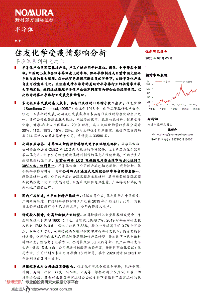 野村东方国际证券 半导体行业系列研究之六 住友化学受疫情影响分析 200703 研报 行业分析 慧博投研资讯