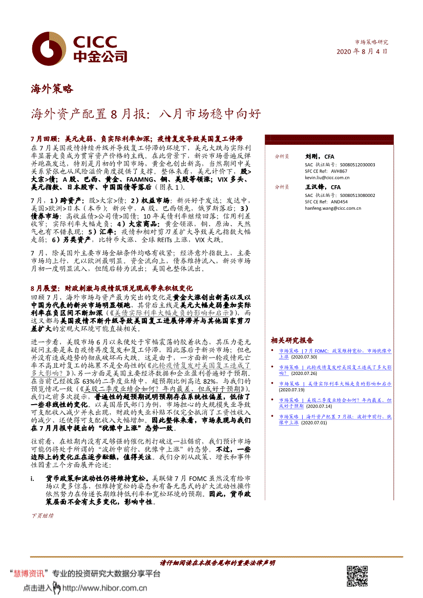 中金公司 海外策略 海外资产配置8月报 八月市场稳中向好 0804 研报 投资策略 慧博投研资讯