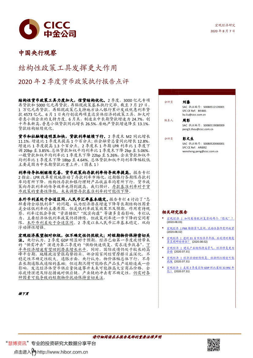 中金公司 中国央行观察 年2季度货币政策执行报告点评 结构性政策工具发挥更大作用 0807 会投研