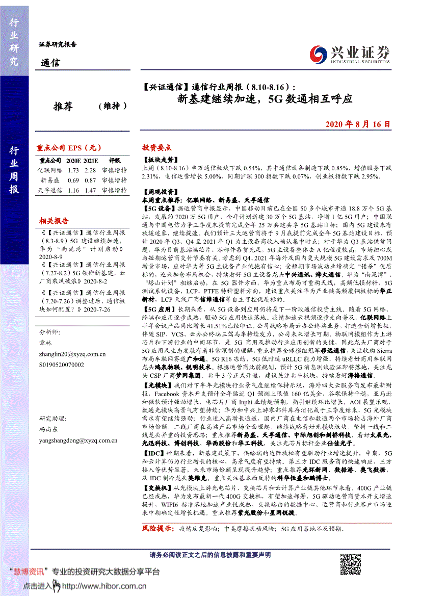 兴业证券 通信行业周报 新基建继续加速 5g数通相互呼应 0816 研报 行业分析 慧博投研资讯