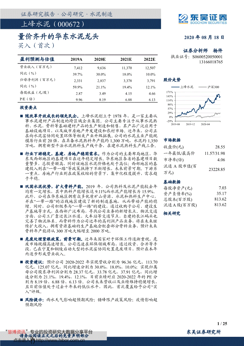 上峰水泥研报:东吴证券-上峰水泥-000672-量价齐升的华东水泥龙头