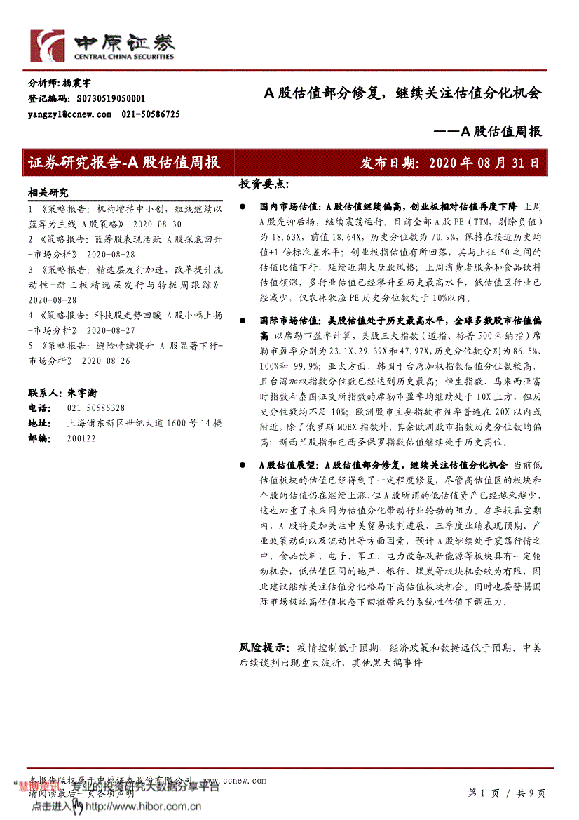 中原证券-A股估值周报：A股估值部分修复，继续关注估值分化机会-200831-研究报告-投资策略-迈博汇金
