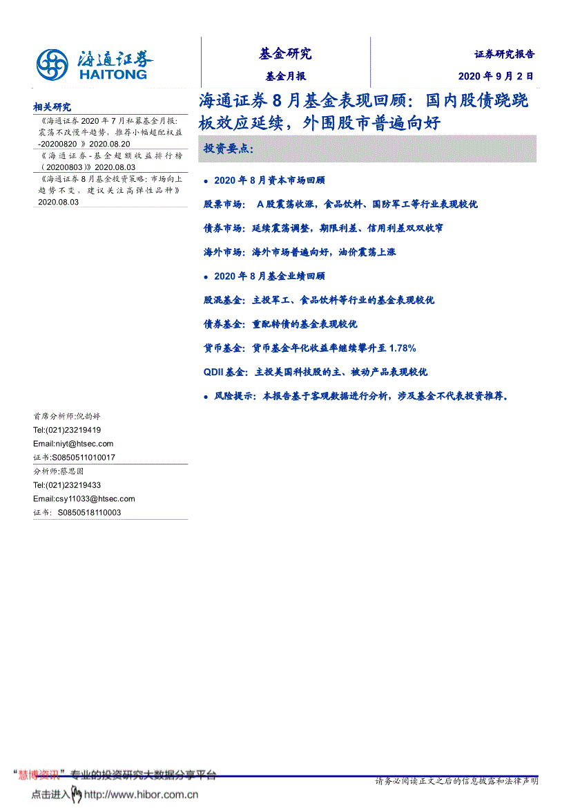 海通证券 8月基金表现回顾 国内股债跷跷板效应延续 外围股市普遍向好 0902 研报 基金频道 慧博投研资讯