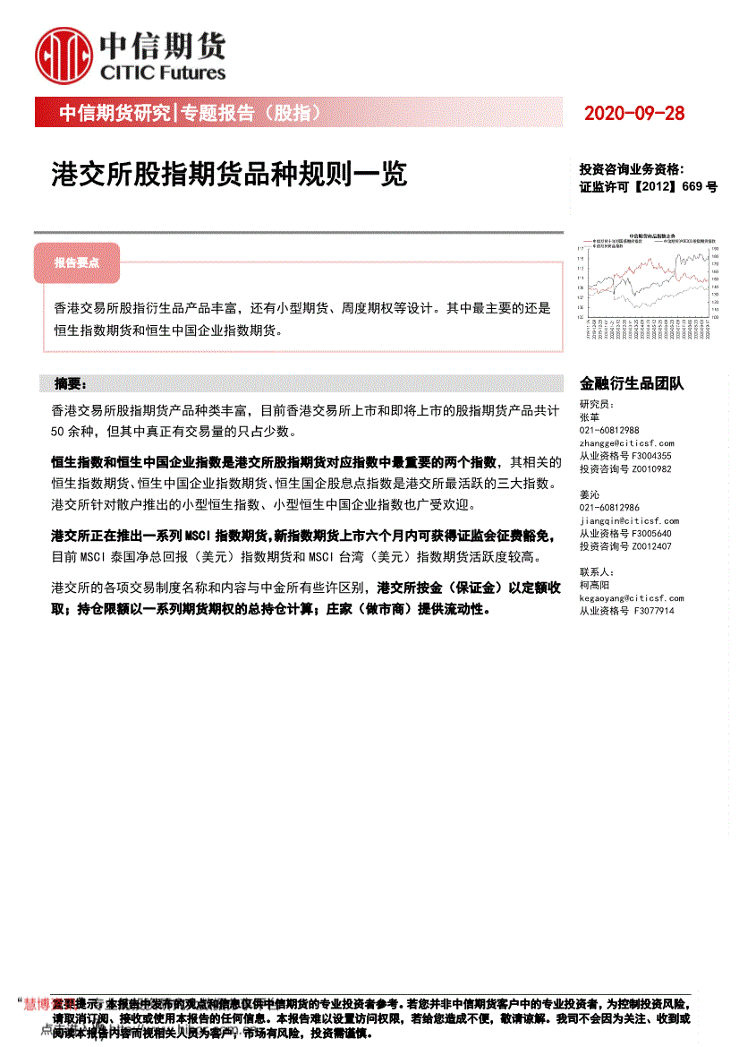 中信期货-专题报告（股指）：港交所股指期货品种规则一览-200928-研究报告-股指期货-迈博汇金