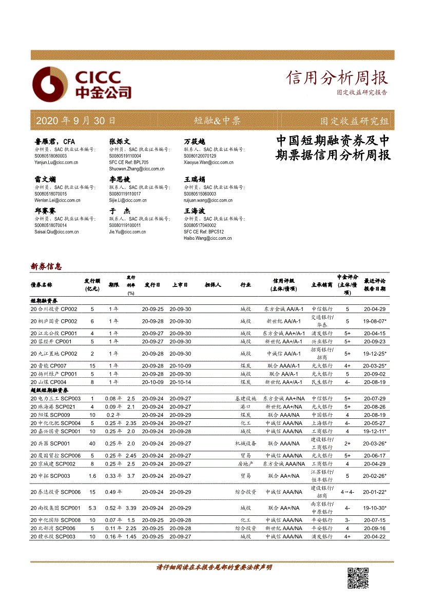 中金公司-信用分析周报：中国短期融资券及中期票据信用分析周报-200930-研究报告-债券研究-迈博汇金