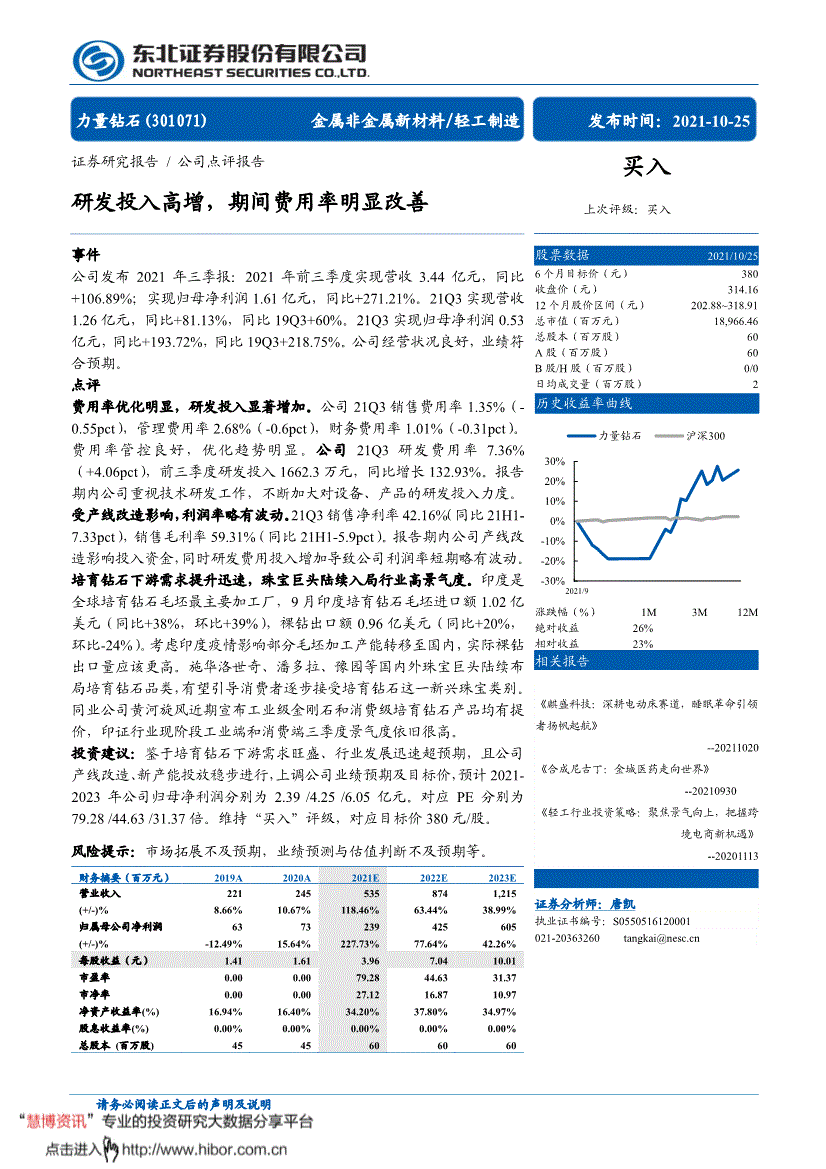 力量钻石东北证券-力量钻石-301071-研发投入高增,期间费用率明显改善