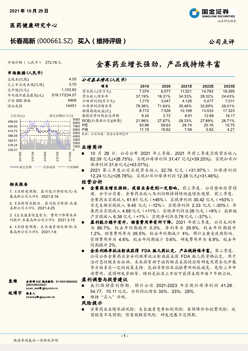 长春高新国金证券长春高新000661金赛药业增长强劲产品线持续丰富