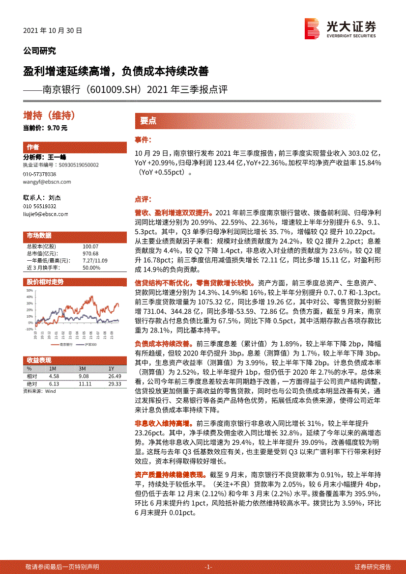 光大证券南京银行6010092021年三季报点评盈利增速延续高增负债成本