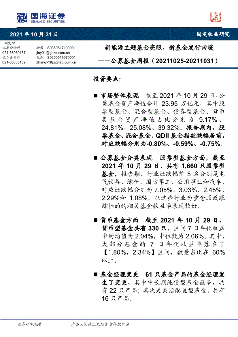 国海证券公募基金周报新能源主题基金亮眼新基金发行回暖211031