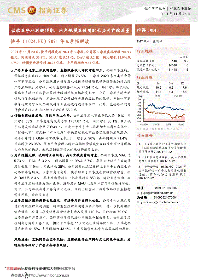 招商证券快手1024hk2021年三季报解读营收及净利润超预期用户规模及