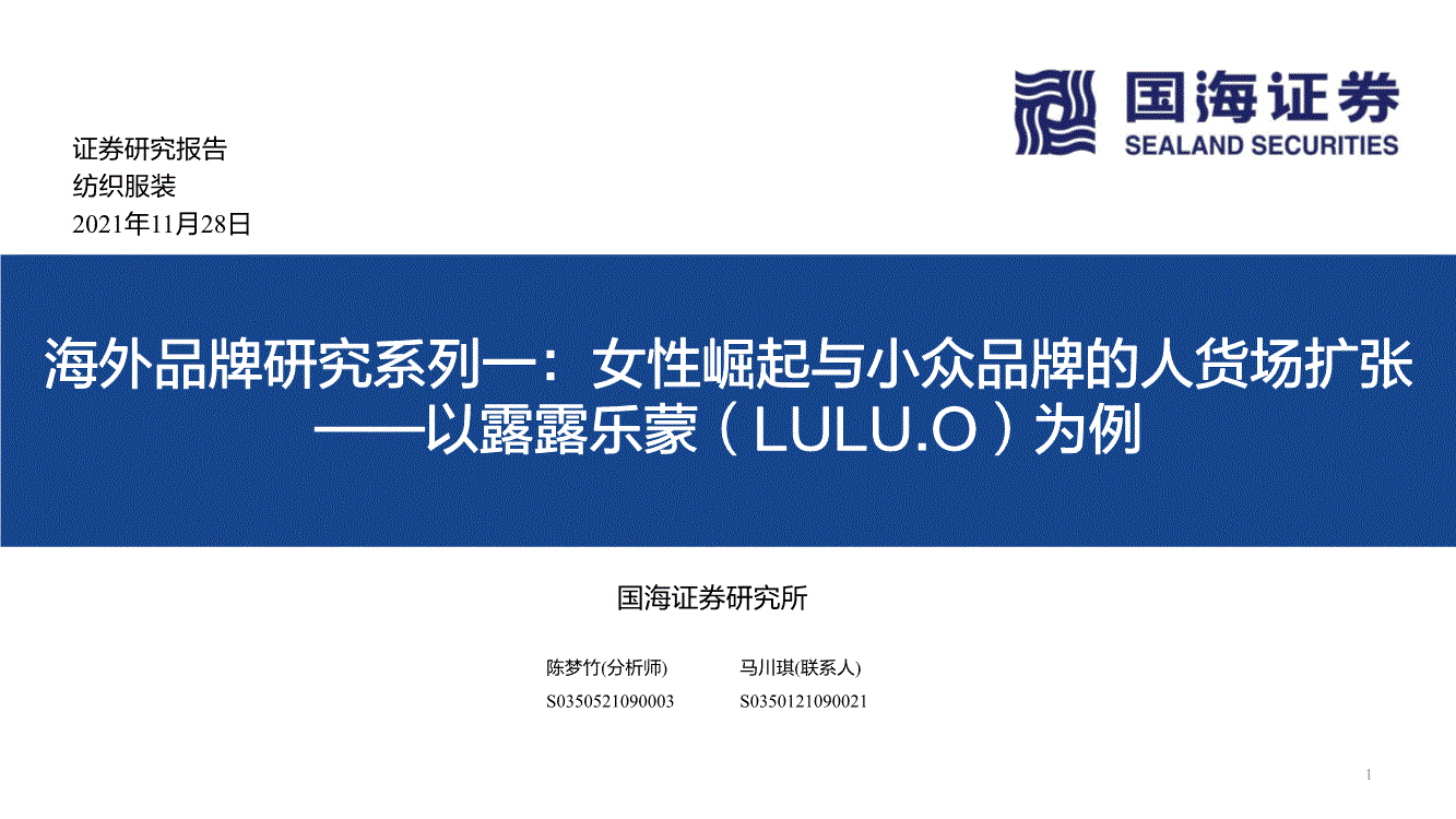 国海证券纺织服装行业以露露乐蒙luluo为例海外品牌研究系列一女性