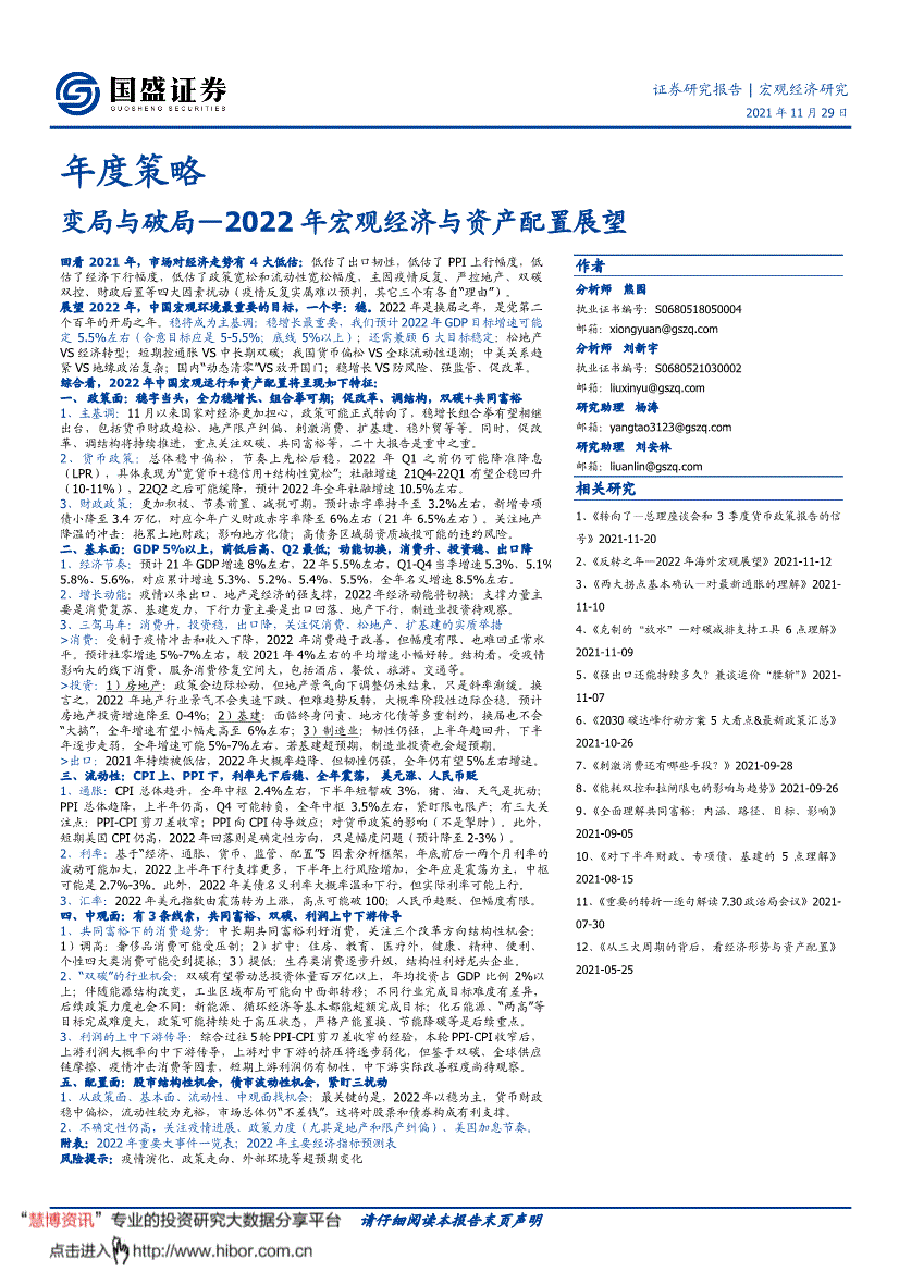 国盛证券-年度策略:2022年宏观经济与资产配置展望,变局与破局-211129