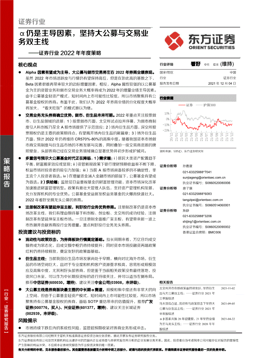 证券行业:东方证券-证券行业2022年年度策略:α仍是主导因素,坚持大公