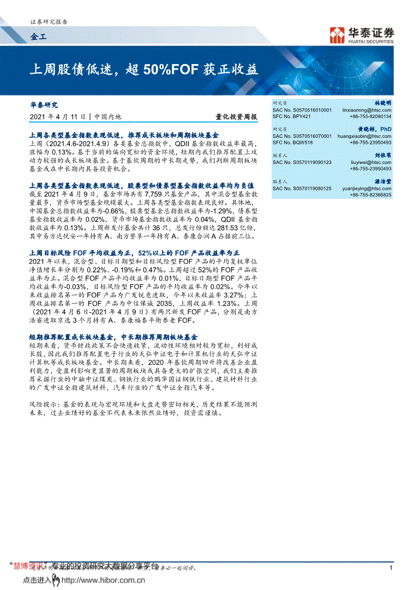 华泰证券量化投资周报上周股债低迷超50fof获正收益210411