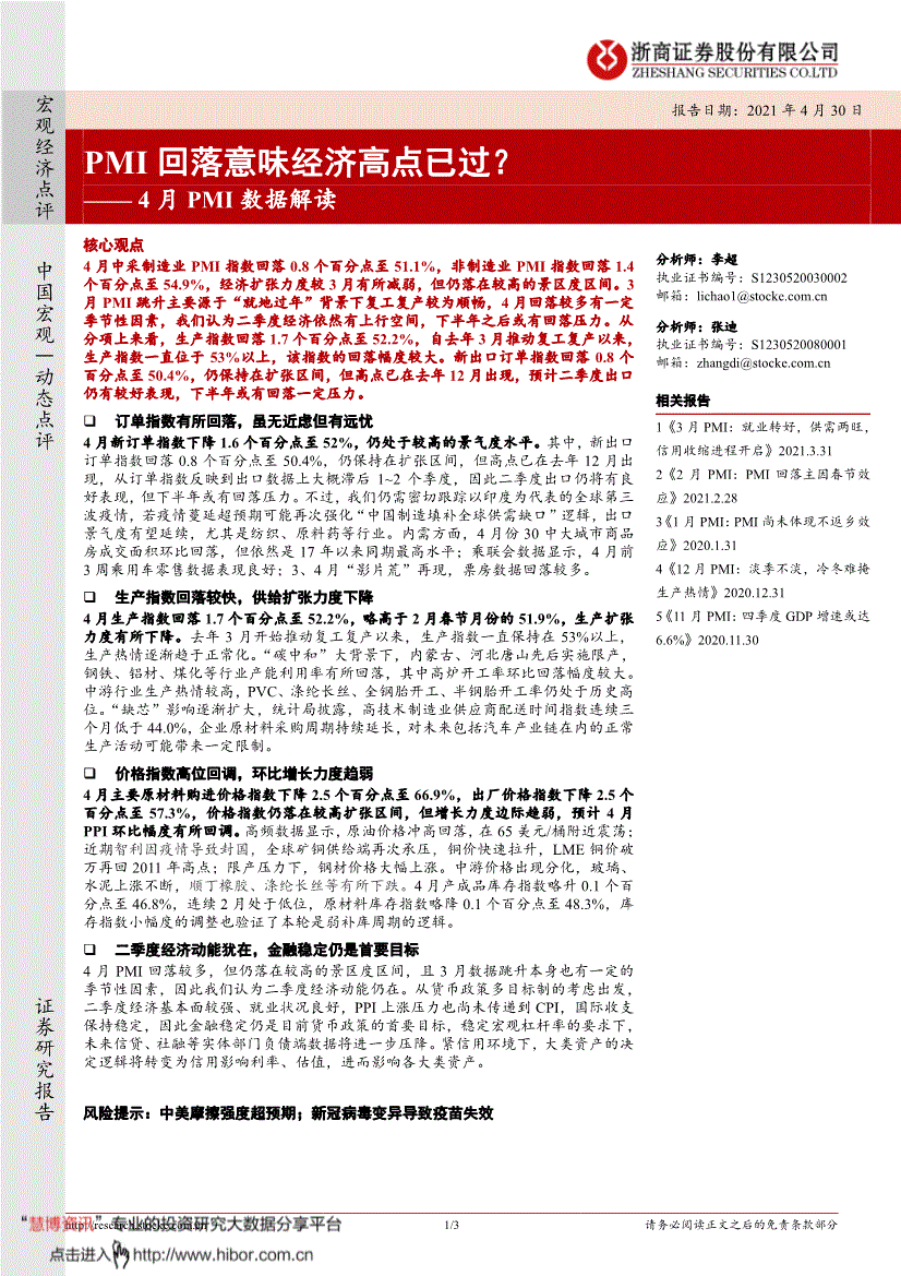 浙商证券-4月PMI数据解读：PMI回落意味经济高点已过？-210430-研报-宏观经济-慧博投研资讯