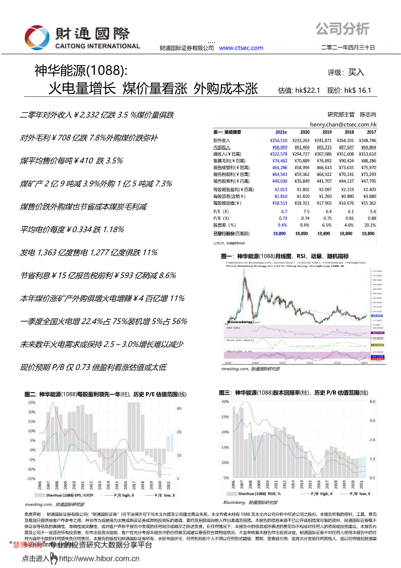 财通国际-神华能源-1088.HK-火电量增长，煤价量看涨，外购成本涨-210430-研报-港美研究-慧博投研资讯
