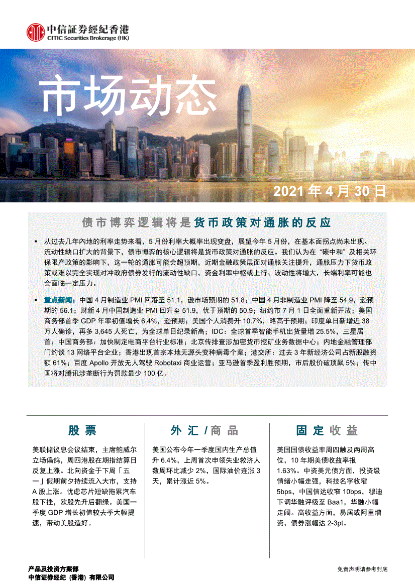 中信证券（香港）-市场动态-210430-研报-港美研究-慧博投研资讯