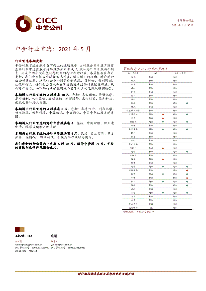 中金公司-中金行业首选：2021年5月-210430-研报-投资策略-慧博投研资讯