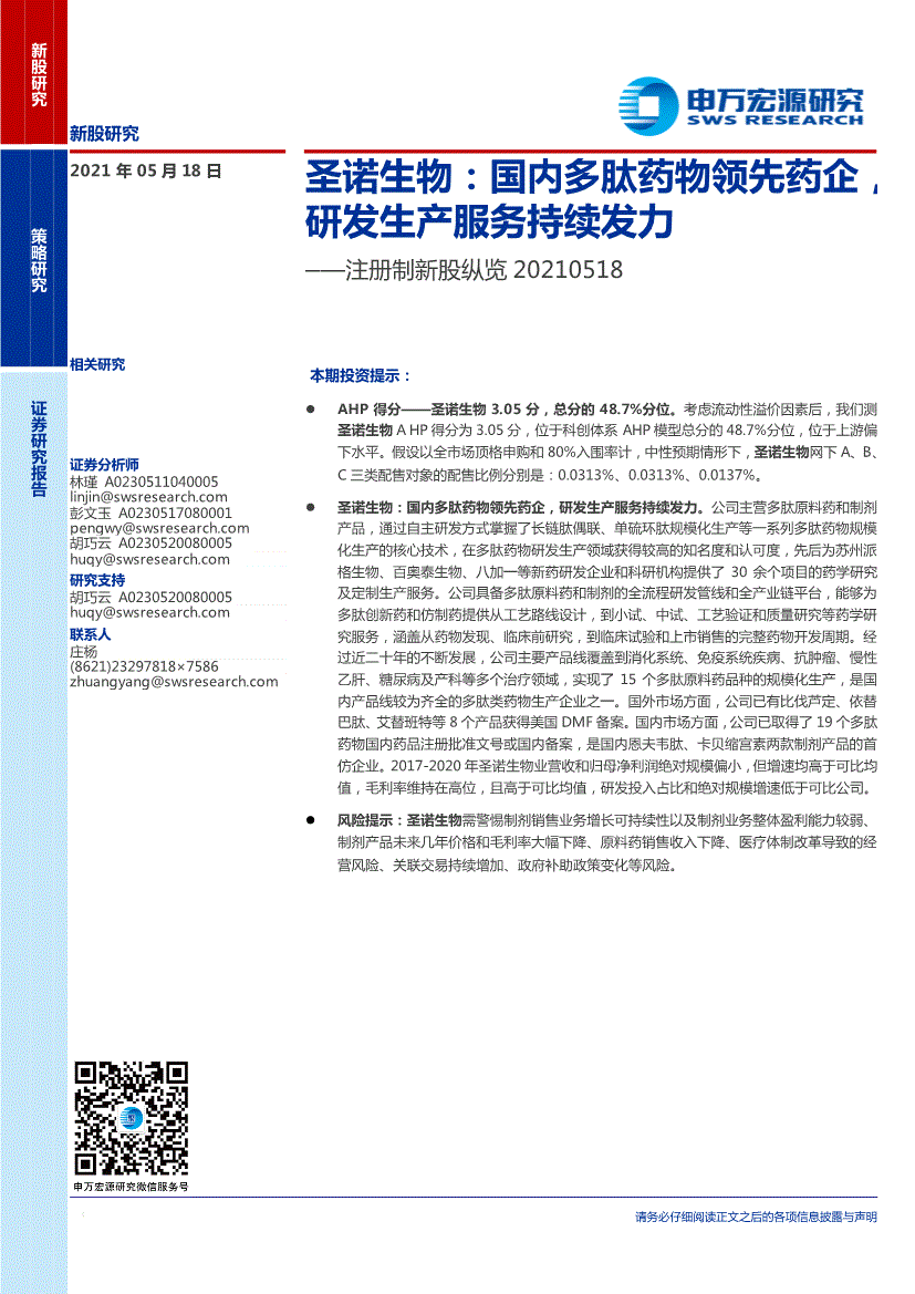 申万宏源注册制新股纵览圣诺生物国内多肽药物领先药企研发生产服务