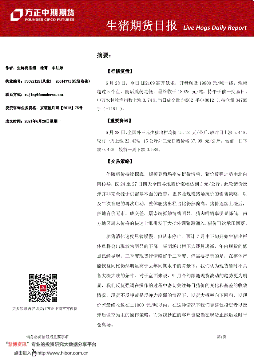 方正中期期货-生猪期货日报-210628-研究报告-期货研究-迈博汇金