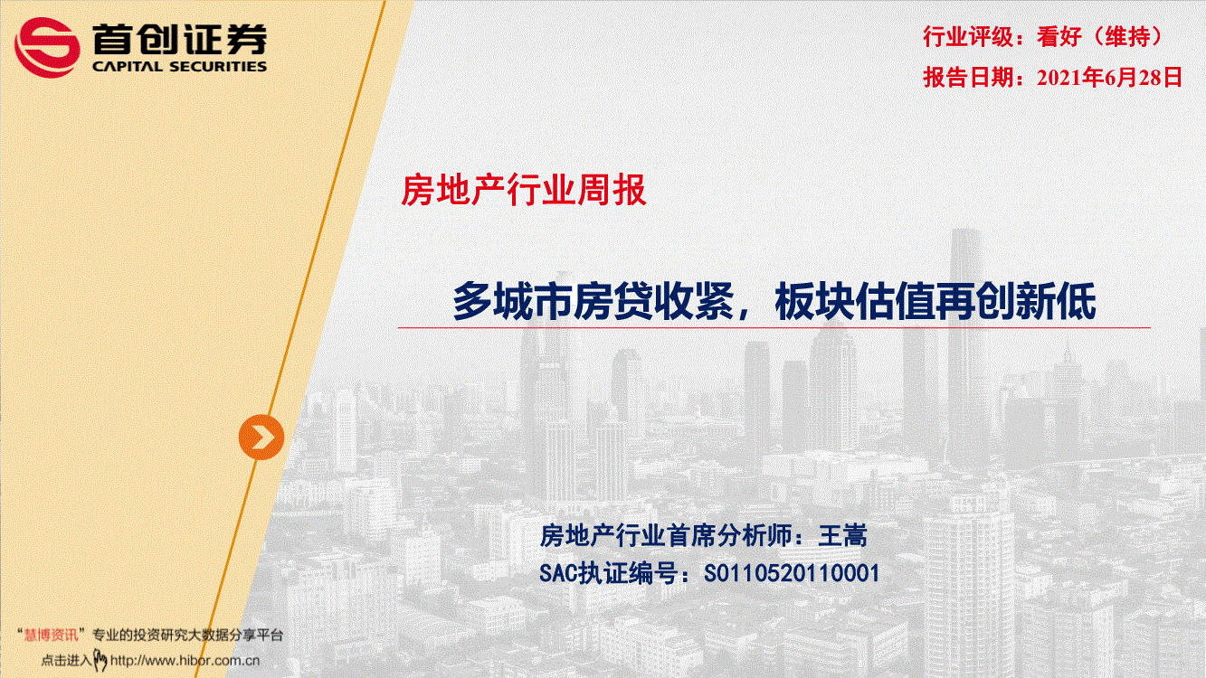 首创证券-房地产行业周报：多城市房贷收紧，板块估值再创新低-210628-研报-行业分析-慧博投研资讯