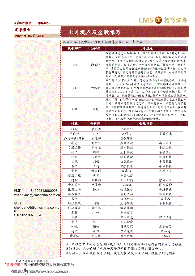 招商证券-七月观点及金股推荐-210630-研报-投资组合-慧博投研资讯