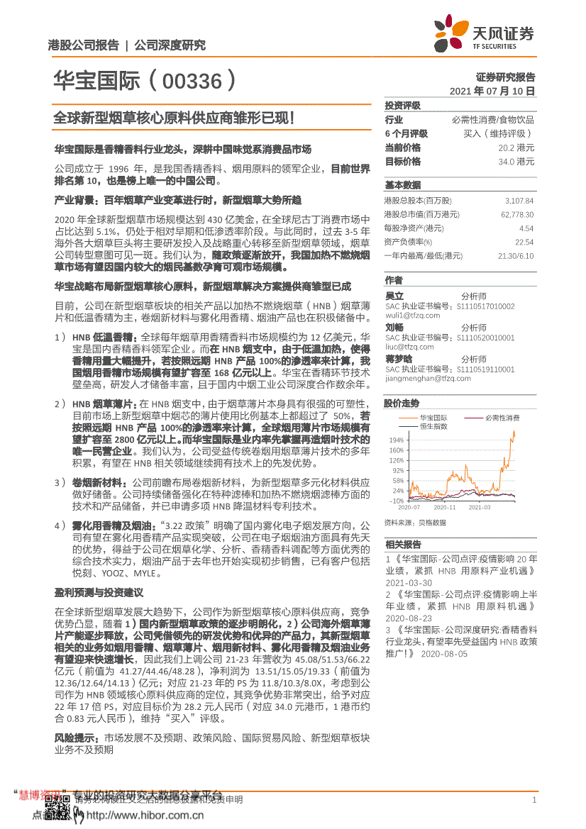 天风证券华宝国际0336hk全球新型烟草核心原料供应商雏形已现210710