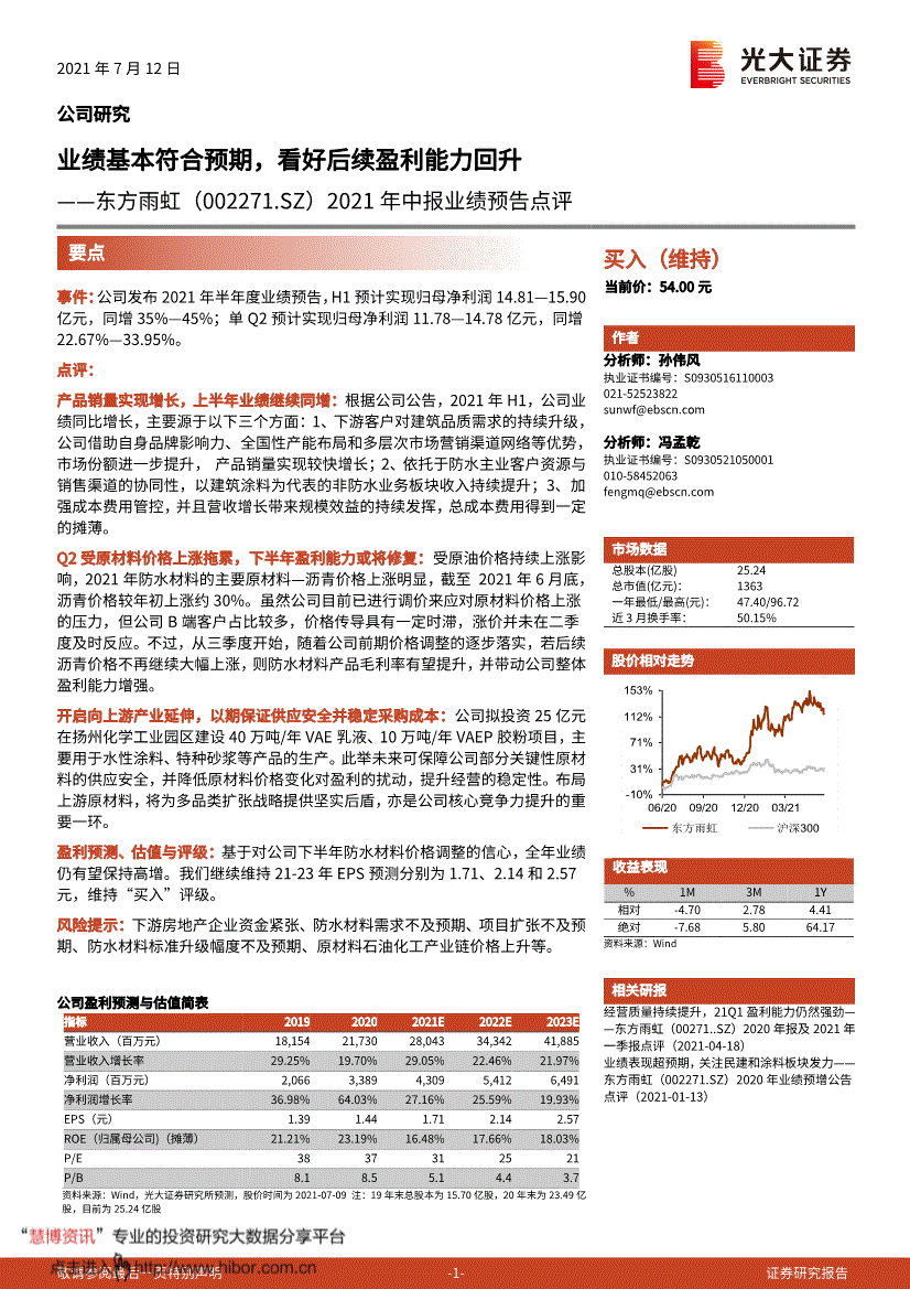 光大证券东方雨虹0022712021年中报业绩预告点评业绩基本符合预期看好