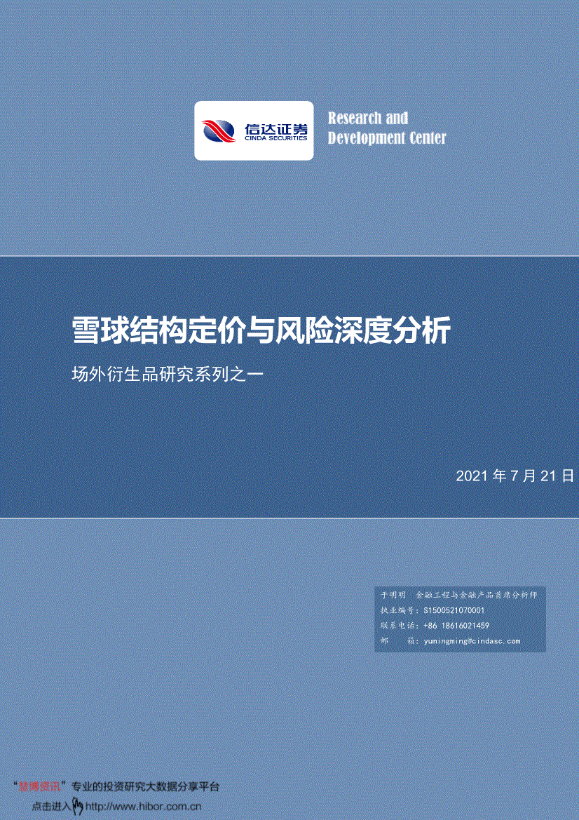信达证券-场外衍生品研究系列之一：雪球结构定价与风险深度分析-210721-研报-金融工程-慧博投研资讯