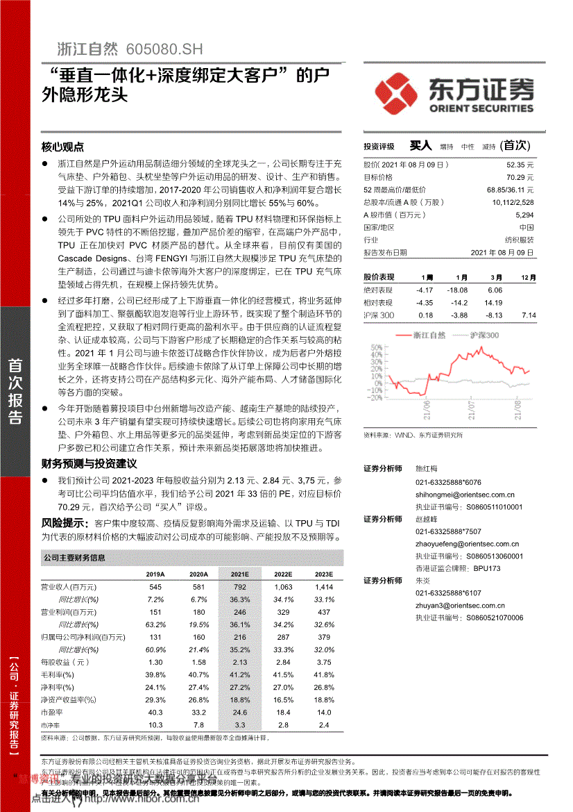 东方证券浙江自然605080垂直一体化深度绑定大客户的户外隐形龙头