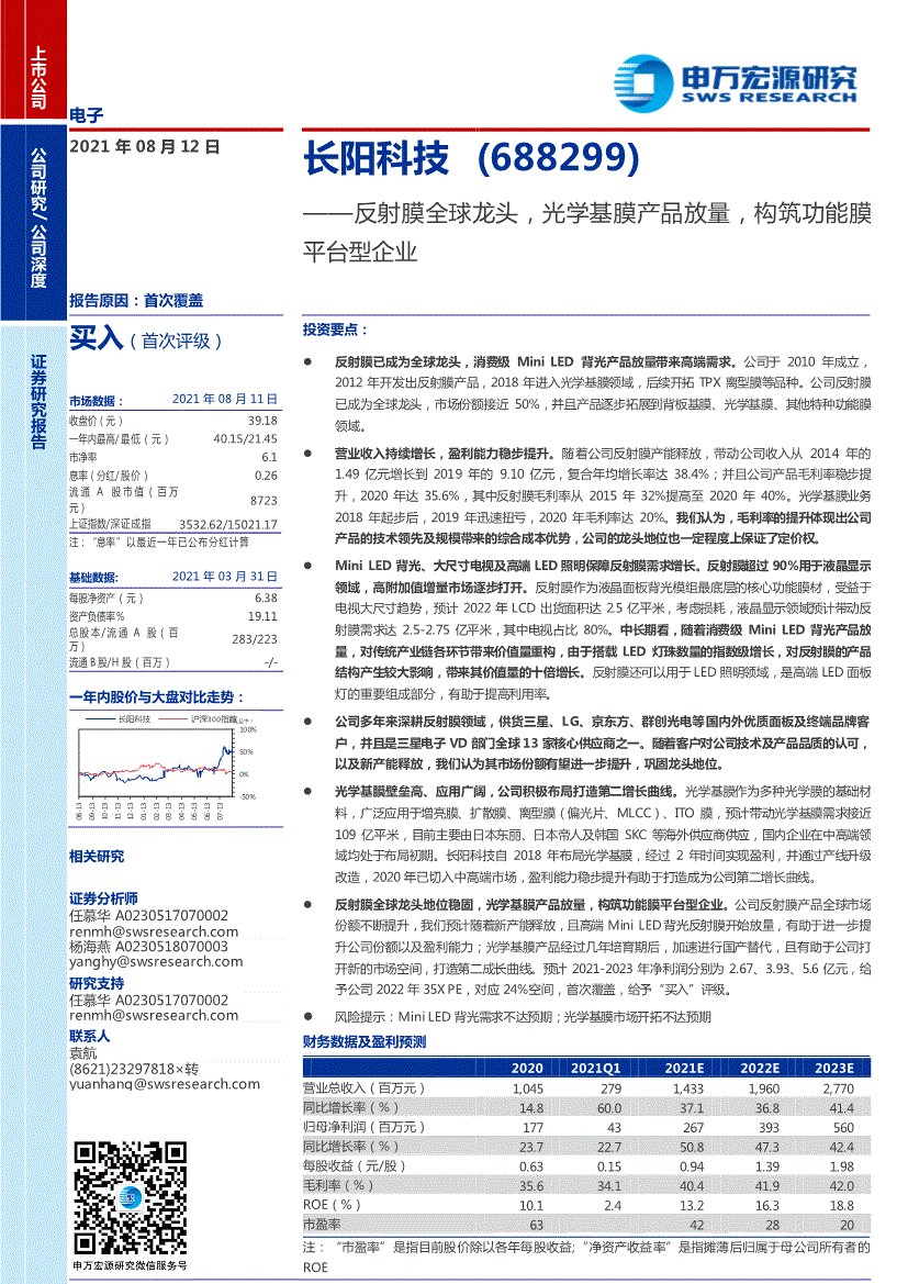 申万宏源长阳科技688299反射膜全球龙头光学基膜产品放量构筑功能膜