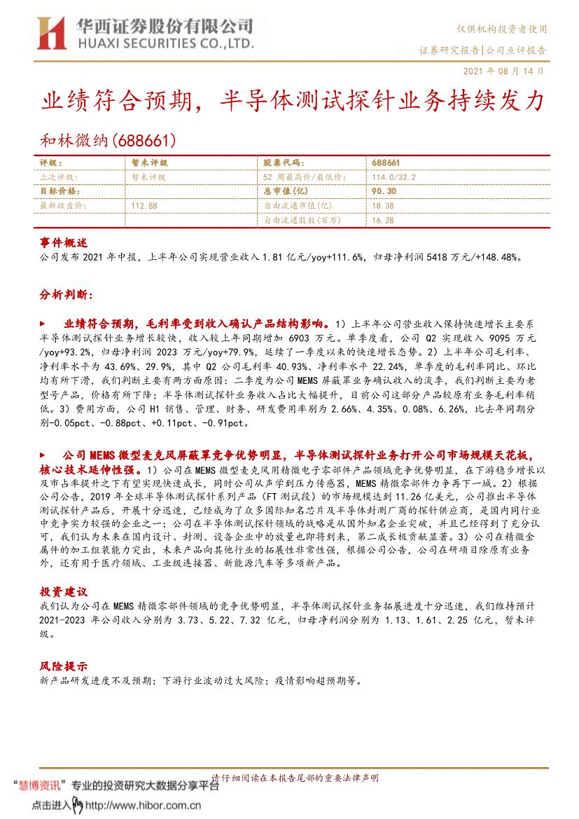 华西证券和林微纳688661业绩符合预期半导体测试探针业务持续发力