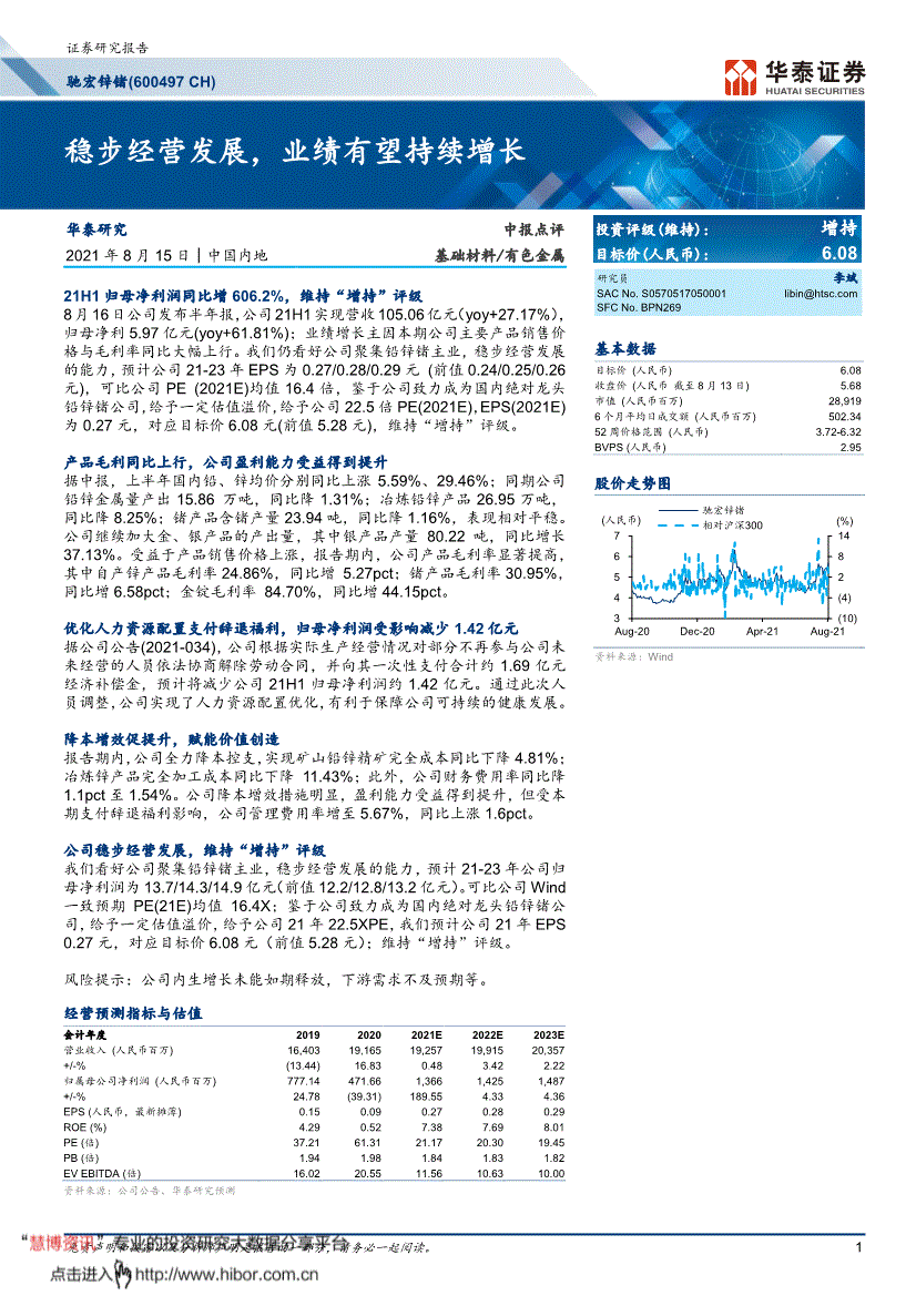 华泰证券驰宏锌锗600497稳步经营发展业绩有望持续增长210815