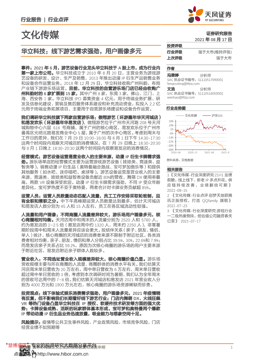 天风证券文化传媒行业点评华立科技线下游艺需求强劲用户画像多元