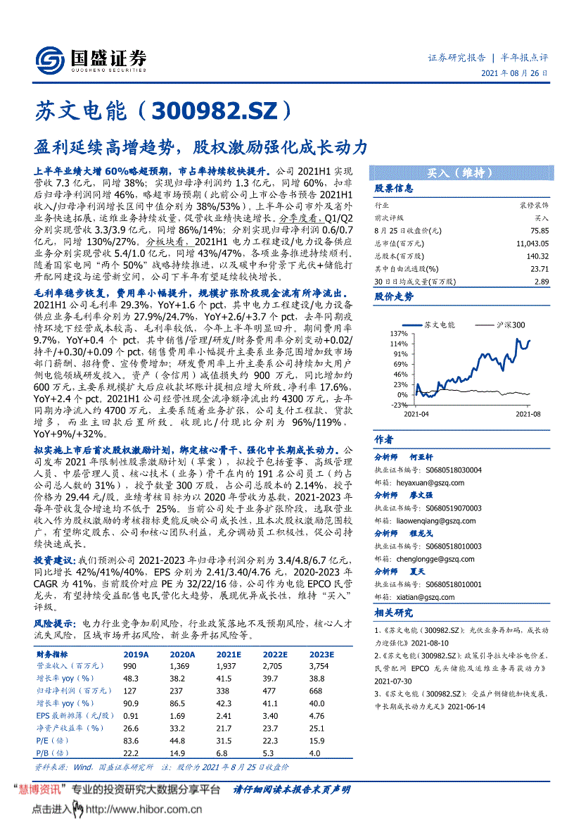 苏文电能:国盛证券-苏文电能-300982-盈利延续高增趋势,股权激励强化