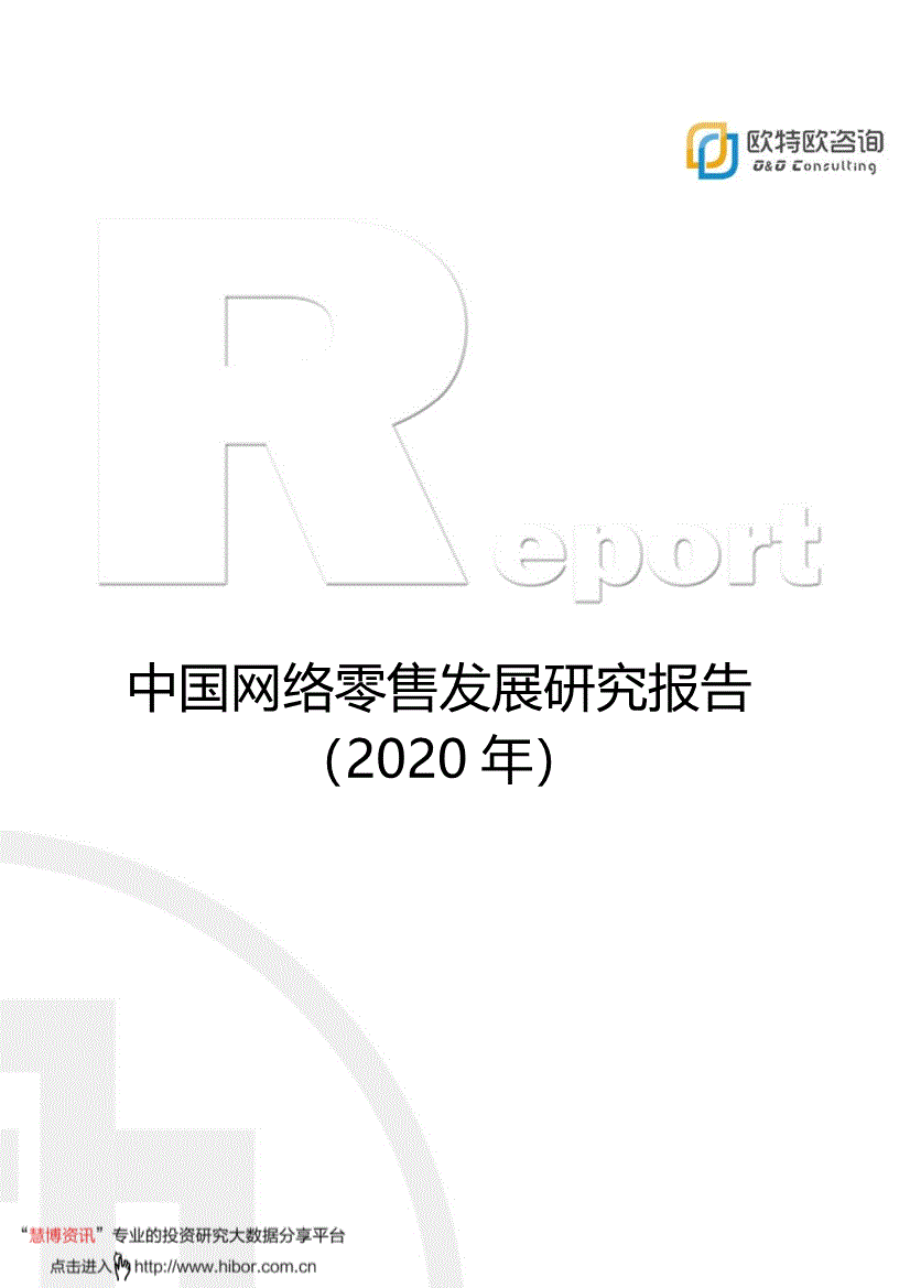 网络零售行业:欧特欧咨询-中国网络零售行业发展研究报告2020-210909