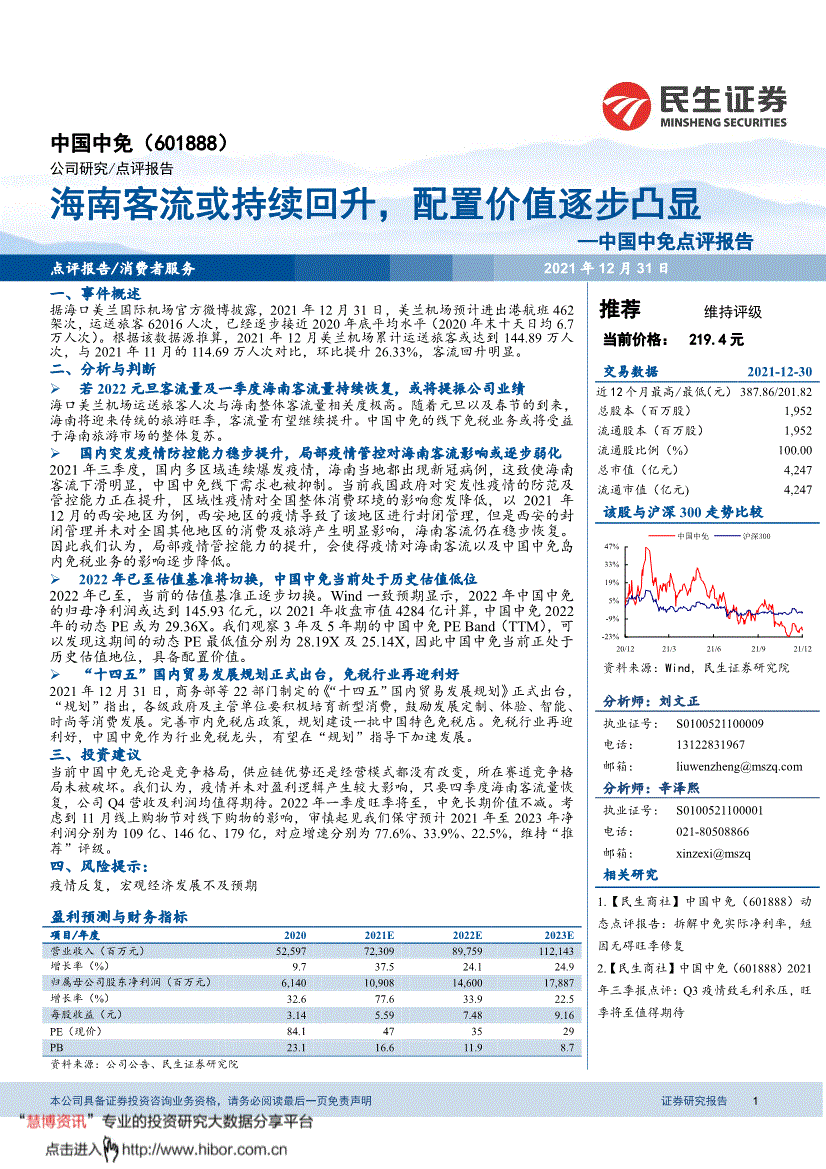 民生证券中国中免601888点评报告海南客流或持续回升配置价值逐步凸显