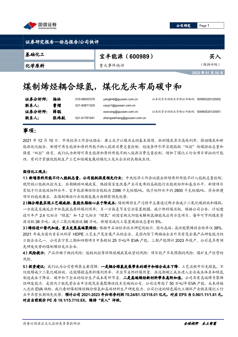 能源600989重大事件快评煤制烯烃耦合绿氢煤化龙头布局碳中和220104