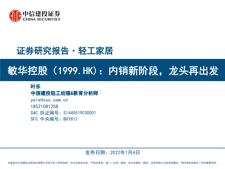 中信建投敏华控股1999hk内销新阶段龙头再出发220104