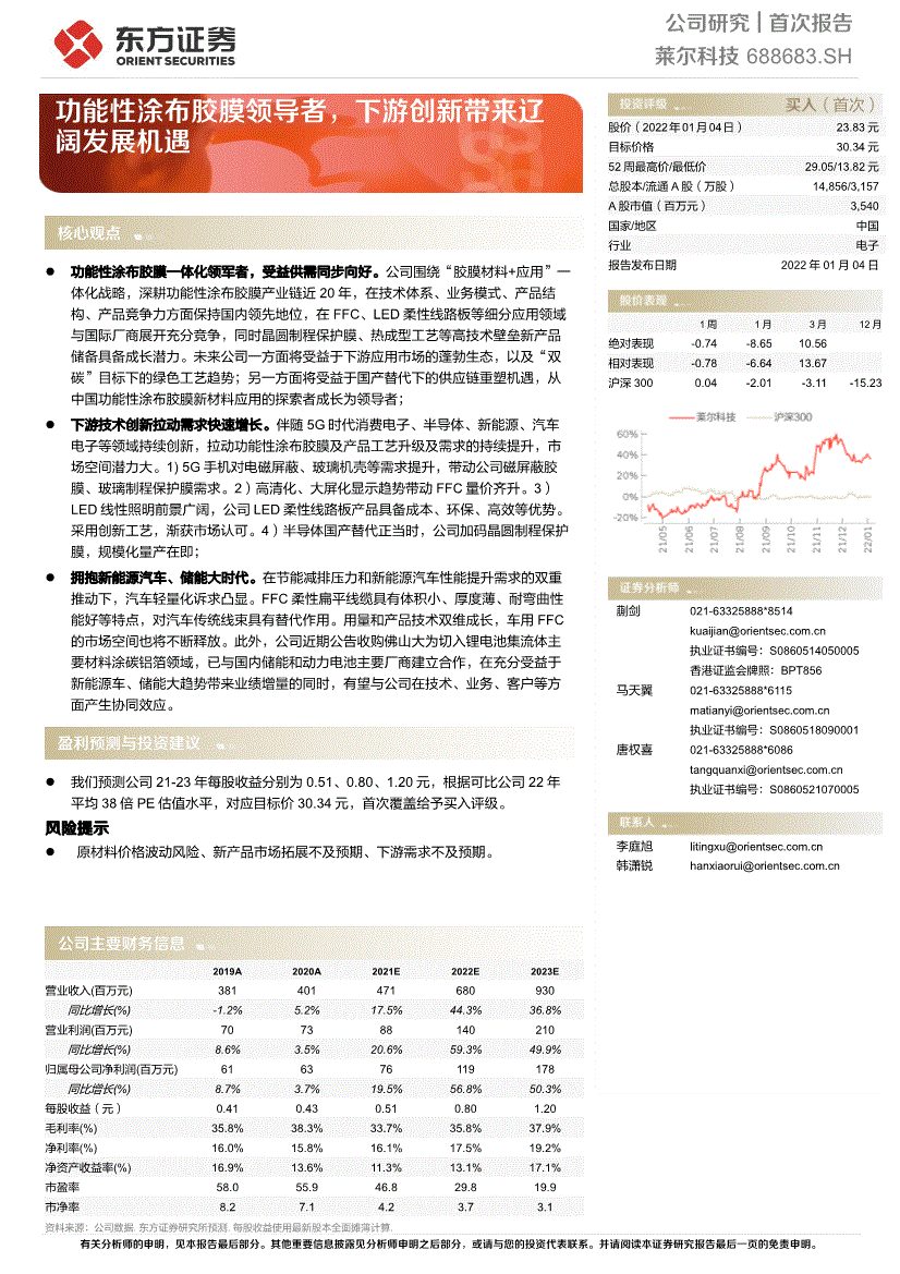 莱尔科技688683功能性涂布胶膜领导者下游创新带来辽阔发展机遇220104