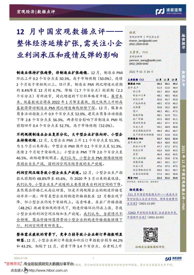 点评整体经济延续扩张需关注小企业利润承压和疫情反弹的影响220104