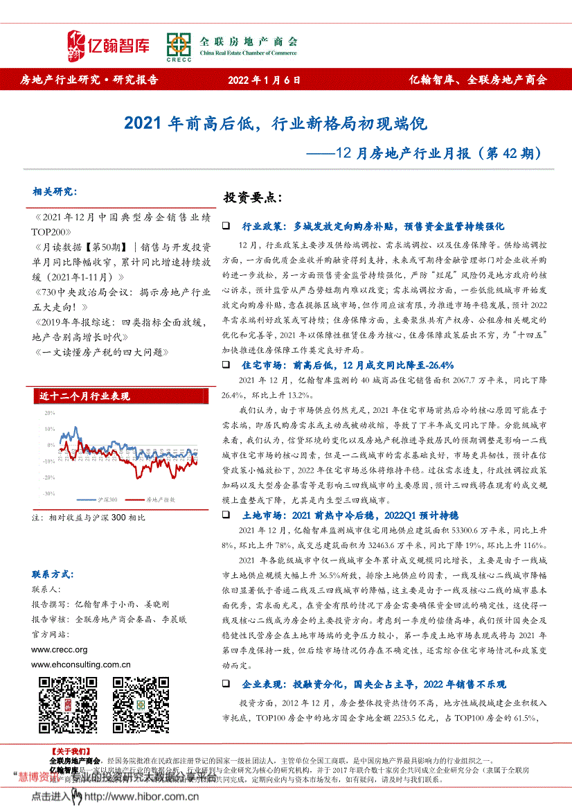 亿翰智库12月房地产行业月报第42期2021年前高后低行业新格局初现端倪